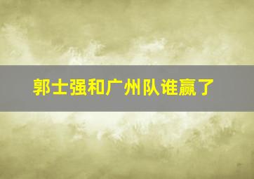 郭士强和广州队谁赢了