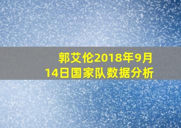 郭艾伦2018年9月14日国家队数据分析