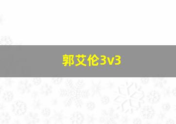 郭艾伦3v3