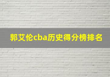 郭艾伦cba历史得分榜排名