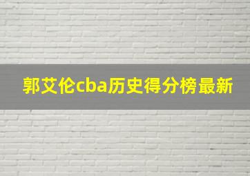 郭艾伦cba历史得分榜最新