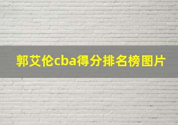 郭艾伦cba得分排名榜图片