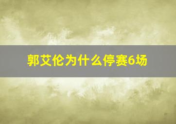 郭艾伦为什么停赛6场