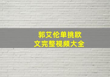 郭艾伦单挑欧文完整视频大全