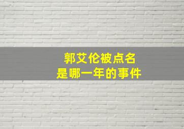 郭艾伦被点名是哪一年的事件