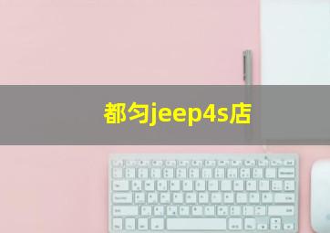 都匀jeep4s店