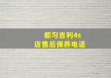 都匀吉利4s店售后保养电话