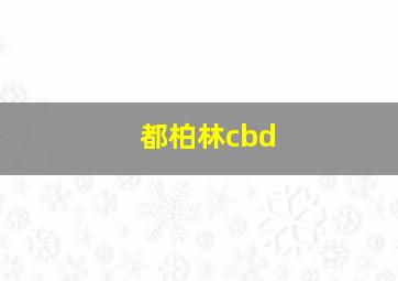 都柏林cbd