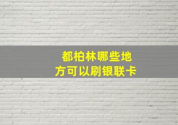 都柏林哪些地方可以刷银联卡