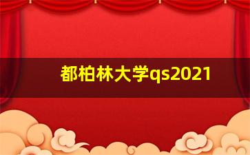 都柏林大学qs2021