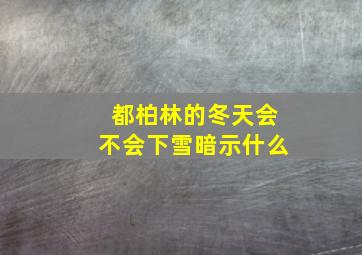 都柏林的冬天会不会下雪暗示什么