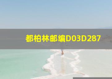 都柏林邮编D03D287