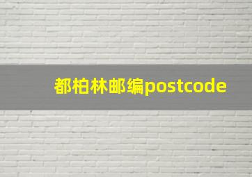 都柏林邮编postcode