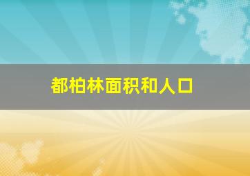 都柏林面积和人口