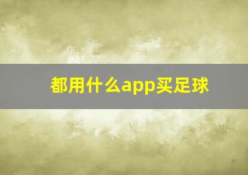 都用什么app买足球