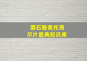 酒石酸美托洛尔片医典知识库