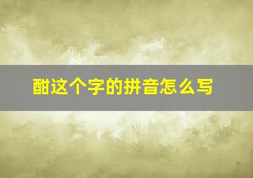 酣这个字的拼音怎么写