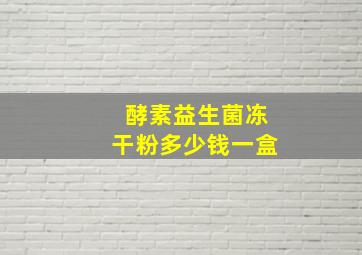 酵素益生菌冻干粉多少钱一盒