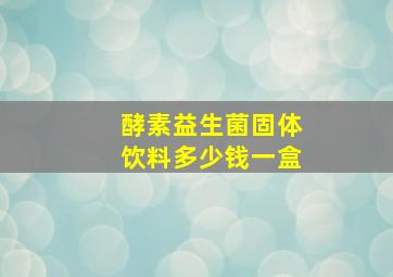 酵素益生菌固体饮料多少钱一盒