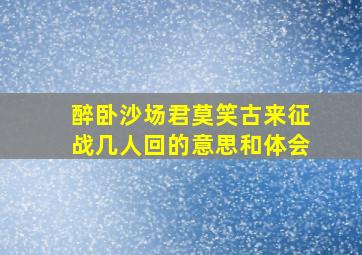 醉卧沙场君莫笑古来征战几人回的意思和体会