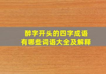 醉字开头的四字成语有哪些词语大全及解释