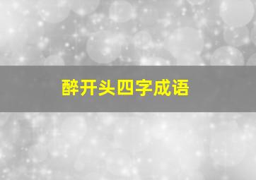 醉开头四字成语