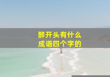 醉开头有什么成语四个字的