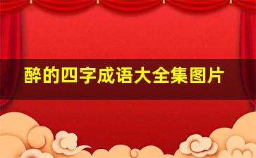 醉的四字成语大全集图片