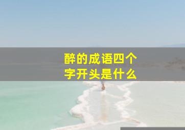 醉的成语四个字开头是什么