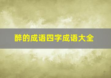 醉的成语四字成语大全