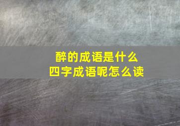 醉的成语是什么四字成语呢怎么读