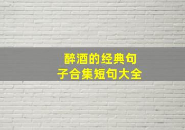 醉酒的经典句子合集短句大全