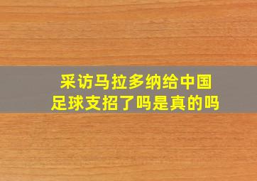 采访马拉多纳给中国足球支招了吗是真的吗