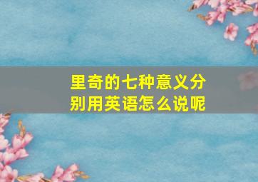 里奇的七种意义分别用英语怎么说呢