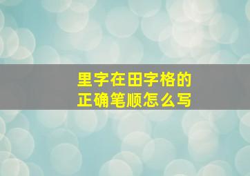 里字在田字格的正确笔顺怎么写