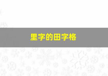 里字的田字格