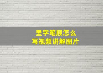 里字笔顺怎么写视频讲解图片