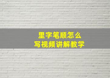 里字笔顺怎么写视频讲解教学