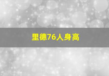 里德76人身高