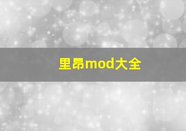 里昂mod大全