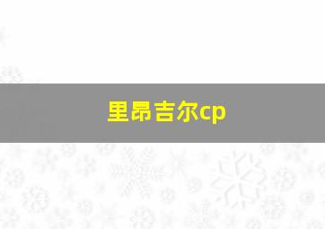 里昂吉尔cp