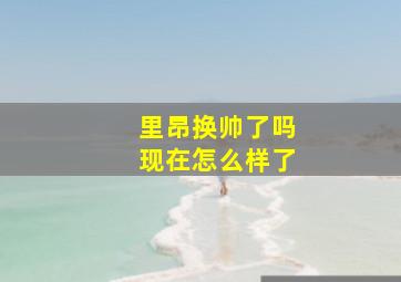 里昂换帅了吗现在怎么样了