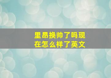 里昂换帅了吗现在怎么样了英文