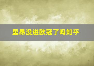 里昂没进欧冠了吗知乎