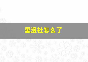 里漫社怎么了