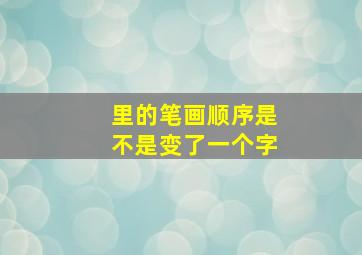 里的笔画顺序是不是变了一个字