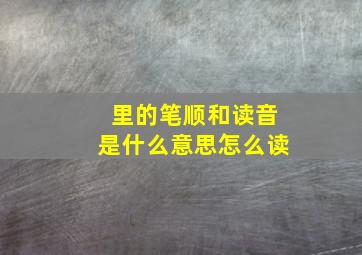 里的笔顺和读音是什么意思怎么读