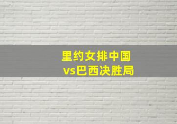 里约女排中国vs巴西决胜局