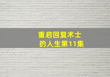 重启回复术士的人生第11集