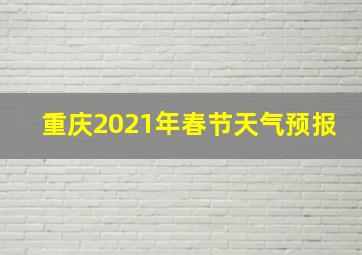 重庆2021年春节天气预报